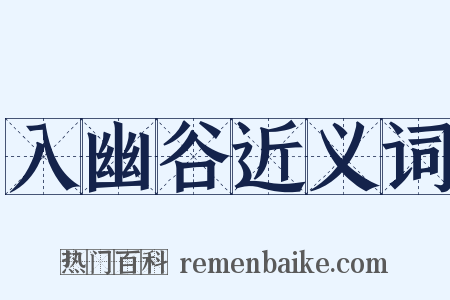 入幽谷近义词是什么意思的图片